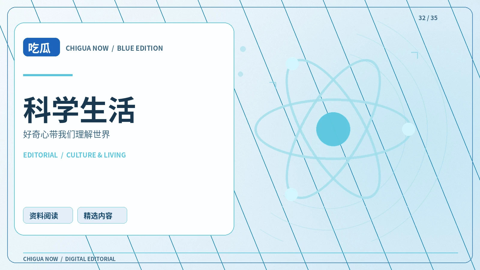 科学生活专栏